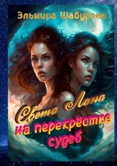 Обложка книги «Света Лана на перекрёстке судеб» — Эльмира Шабурова