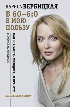 Обложка книги «В 60 – 6:0 в мою пользу» — Лариса Вербицкая