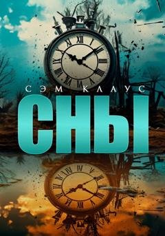 Обложка книги «Сны» — Сэм Клаус