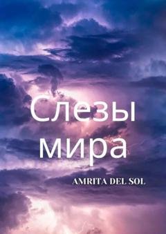 Обложка книги «Слезы Мира» — Amrita del Sol