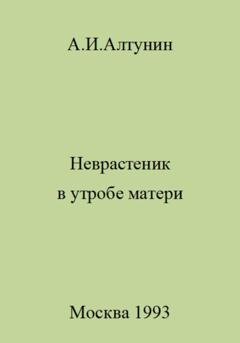 Обложка книги «Неврастеник в утробе матери» — Александр Иванович Алтунин