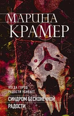 Обложка книги «Синдром бесконечной радости» — Марина Крамер