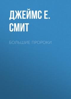 Обложка книги «Большие пророки. Актуальный комментарий для современного читателя» — Джеймс Е. Смит