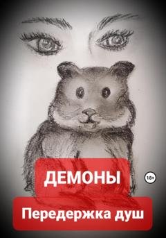 Обложка книги «Передержка душ» — Демоны