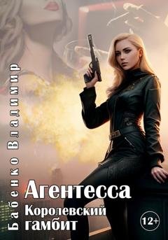 Обложка книги «Агентесса. Королевский гамбит» — Владимир Александрович Бабенко