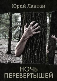 Обложка книги «Ночь перевертышей» — Юрий Лантан