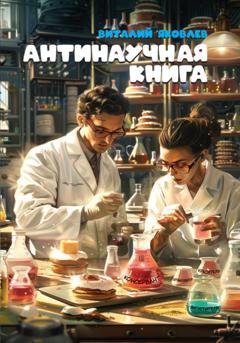 Обложка книги «Антинаучная книга» — Виталий Яковлев