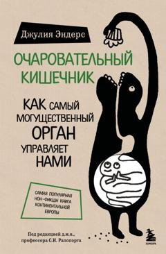 Обложка книги «Очаровательный кишечник. Как самый могущественный орган управляет нами» — Джулия Эндерс