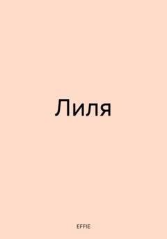 Обложка книги «Лиля» — EFFIE