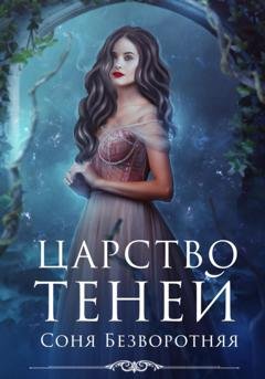 Обложка книги «Царство теней» — Соня Безворотняя