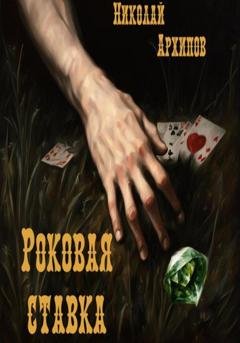 Обложка книги «Роковая ставка» — Николай Архипов
