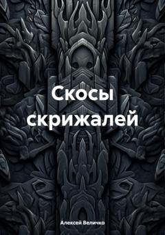 Обложка книги «Скосы скрижалей» — Алексей Витальевич Величко