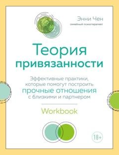 Обложка книги «Теория привязанности. Эффективные практики, которые помогут построить прочные отношения с близкими и партнером» — Энни Чен