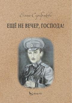 Обложка книги «Ещё не вечер, господа!» — Елена Серебрякова