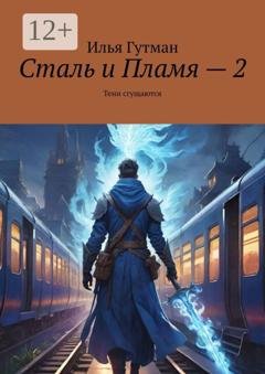 Обложка книги «Сталь и Пламя – 2. Тени сгущаются» — Илья Гутман