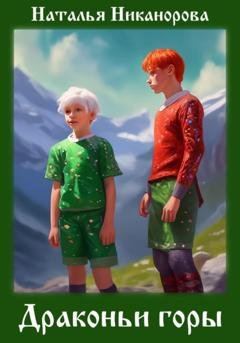 Обложка книги «Драконьи горы» — Наталья Владимировна Никанорова