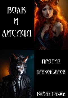Обложка книги «Волк и лисица против браконьеров» — RoMan Разуев