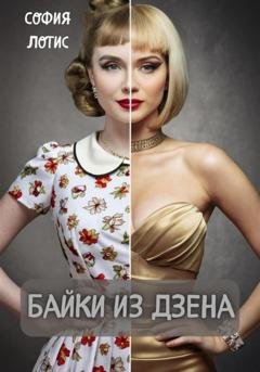 Обложка книги «Байки из дзена» — София Лотис
