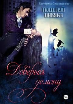 Обложка книги «Доверься демону. Поцелуй инкуба» — Екатерина Севастьянова
