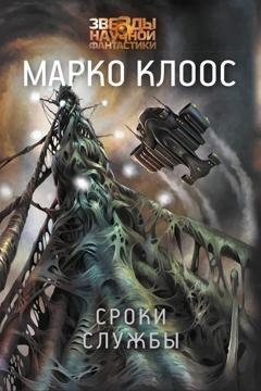 Обложка книги «Сроки службы» — Марко Клоос