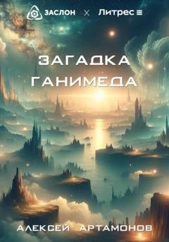 Обложка книги «Загадка Ганимеда» — Алексей Артамонов