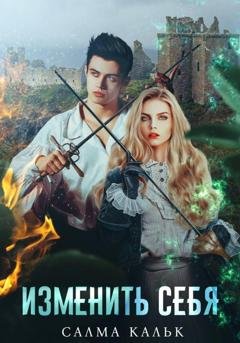 Обложка книги «Изменить себя» — Салма Кальк