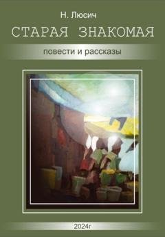 Обложка книги «Старая знакомая. Повести и рассказы» — Н Люсич
