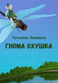 Обложка книги «Гнома Охушка» — Татьяна Зимина