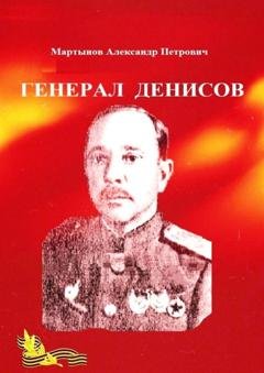 Обложка книги «Генерал Денисов» — Александр Петрович Мартынов
