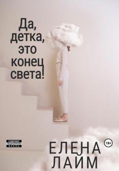 Обложка книги «Да, детка, это конец света!» — Елена Лайм