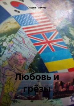 Обложка книги «Любовь и грёзы» — Оксана Павлова