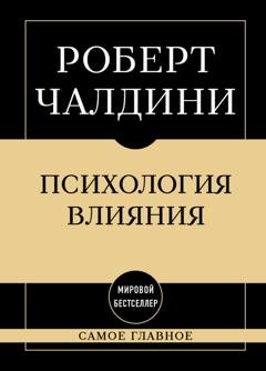 Обложка книги «Психология влияния: самое главное» — Роберт Чалдини