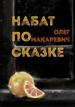 Обложка книги «Набат по сказке» — Олег Макаревич