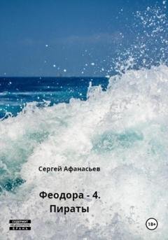 Обложка книги «Феодора – 4. Пираты» — Сергей Афанасьев