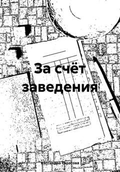 Обложка книги «За счёт заведения» — Кассандра Тарасова