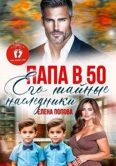 Обложка книги «Папа в 50. Его тайные наследники» — Елена Попова
