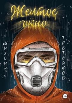 Обложка книги «Желтое окно» — Михаил Юрьевич Третьяков