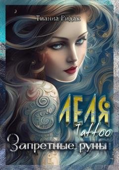 Обложка книги «Леля. Tattoo. Запретные руны» — Тианна Ридак