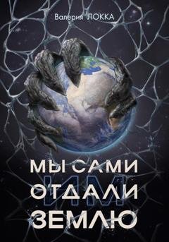 Обложка книги «Мы сами отдали им Землю» — Валерия Локка