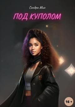 Обложка книги «Под куполом» — Сандра Мил