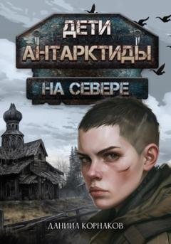 Обложка книги «Дети Антарктиды. На севере» — Даниил Корнаков