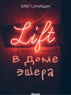 Обложка книги «Лифт в Доме Эшера» — Олег Синицын