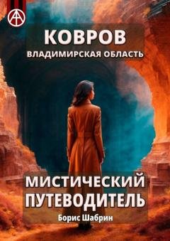 Обложка книги «Ковров. Владимирская область. Мистический путеводитель» — Борис Шабрин