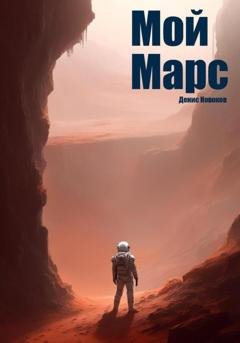 Обложка книги «Мой Марс» — Денис Новоков
