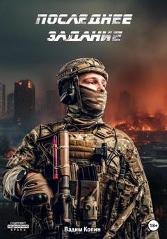 Обложка книги «Последнее задание» — Вадим Вячеславович Копин