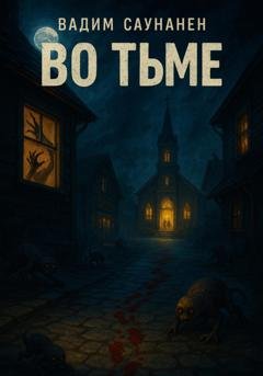 Обложка книги «Во тьме» — Вадим Саунанен