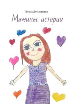 Обложка книги «Мамины истории» — Елена Домашкина