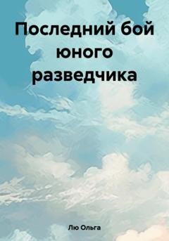 Обложка книги «Последний бой юного разведчика» — Ольга Лю