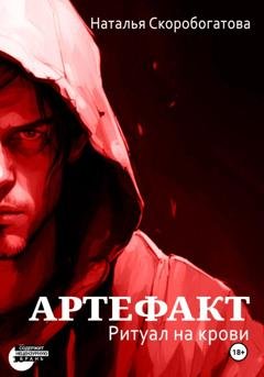 Обложка книги «Артефакт. Ритуал на крови» — Наталья Скоробогатова