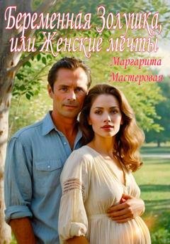 Обложка книги «Беременная Золушка, или Женские мечты» — Маргарита Мастеровая
